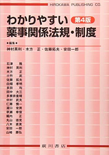 【30日間返品保証】商品説明に誤りがある場合は、無条件で弊社送料負担で商品到着後30日間返品を承ります。ご満足のいく取引となるよう精一杯対応させていただきます。※下記に商品説明およびコンディション詳細、出荷予定・配送方法・お届けまでの期間について記載しています。ご確認の上ご購入ください。【インボイス制度対応済み】当社ではインボイス制度に対応した適格請求書発行事業者番号（通称：T番号・登録番号）を印字した納品書（明細書）を商品に同梱してお送りしております。こちらをご利用いただくことで、税務申告時や確定申告時に消費税額控除を受けることが可能になります。また、適格請求書発行事業者番号の入った領収書・請求書をご注文履歴からダウンロードして頂くこともできます（宛名はご希望のものを入力して頂けます）。■商品名■わかりやすい薬事関係法規・制度 木方正; 神村英利■出版社■広川書店■著者■木方正■発行年■2018/03/01■ISBN10■4567016521■ISBN13■9784567016520■コンディションランク■良いコンディションランク説明ほぼ新品：未使用に近い状態の商品非常に良い：傷や汚れが少なくきれいな状態の商品良い：多少の傷や汚れがあるが、概ね良好な状態の商品(中古品として並の状態の商品)可：傷や汚れが目立つものの、使用には問題ない状態の商品■コンディション詳細■書き込みありません。古本のため多少の使用感やスレ・キズ・傷みなどあることもございますが全体的に概ね良好な状態です。水濡れ防止梱包の上、迅速丁寧に発送させていただきます。【発送予定日について】こちらの商品は午前9時までのご注文は当日に発送致します。午前9時以降のご注文は翌日に発送致します。※日曜日・年末年始（12/31〜1/3）は除きます（日曜日・年末年始は発送休業日です。祝日は発送しています）。(例)・月曜0時〜9時までのご注文：月曜日に発送・月曜9時〜24時までのご注文：火曜日に発送・土曜0時〜9時までのご注文：土曜日に発送・土曜9時〜24時のご注文：月曜日に発送・日曜0時〜9時までのご注文：月曜日に発送・日曜9時〜24時のご注文：月曜日に発送【送付方法について】ネコポス、宅配便またはレターパックでの発送となります。関東地方・東北地方・新潟県・北海道・沖縄県・離島以外は、発送翌日に到着します。関東地方・東北地方・新潟県・北海道・沖縄県・離島は、発送後2日での到着となります。商品説明と著しく異なる点があった場合や異なる商品が届いた場合は、到着後30日間は無条件で着払いでご返品後に返金させていただきます。メールまたはご注文履歴からご連絡ください。