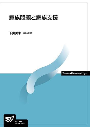 家族問題と家族支援 (放送大学教材) [単行本（ソフトカバー）] 下夷 美幸