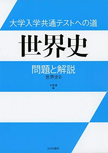 大学入学共通テストへの道 世界史: 問題と解説 世界史B 今泉 博