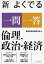 新 よくでる一問一答 倫理、政治・経済 [単行本] 倫理用語問題研究会