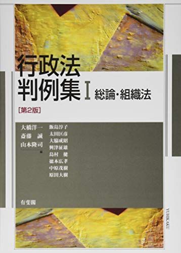 行政法判例集　? -- 総論・組織法 第2版 飯島 淳子、 