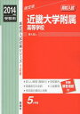 近畿大学附属高等学校 2014年度受験用 赤本106 (高校別入試対策シリーズ)