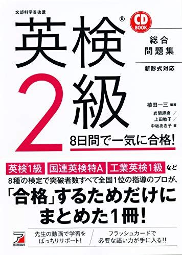 CD BOOK 英検(R)2級 8日間で一気に合格! (アスカカルチャー) [単行本（ソフトカバー）] 植田 一三、 岩間 琢磨、 上田 敏子; 中坂 あき子