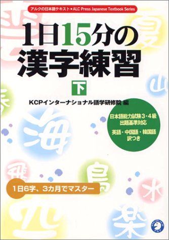 1日15分の漢字練習 下: 日本語能力試験3・4級出題基準対応 英語・中国語・韓国語訳付 (アルクの日本語テキスト) KCPインターナショナル語学研修院