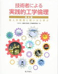 技術者による実践的工学倫理　第4版　先人の知恵と戦いから学ぶ [単行本（ソフトカバー）] （一社）近畿化学協会 工学倫理研究会