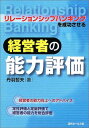 リレーションシップバンキングを成功させる経営者の能力評価 丹羽 哲夫