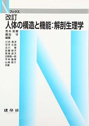 【30日間返品保証】商品説明に誤りがある場合は、無条件で弊社送料負担で商品到着後30日間返品を承ります。ご満足のいく取引となるよう精一杯対応させていただきます。※下記に商品説明およびコンディション詳細、出荷予定・配送方法・お届けまでの期間について記載しています。ご確認の上ご購入ください。【インボイス制度対応済み】当社ではインボイス制度に対応した適格請求書発行事業者番号（通称：T番号・登録番号）を印字した納品書（明細書）を商品に同梱してお送りしております。こちらをご利用いただくことで、税務申告時や確定申告時に消費税額控除を受けることが可能になります。また、適格請求書発行事業者番号の入った領収書・請求書をご注文履歴からダウンロードして頂くこともできます（宛名はご希望のものを入力して頂けます）。■商品名■人体の構造と機能:解剖生理学 (Nブックス) [単行本] 英爾， 荒木; 守， 藤田■出版社■建帛社■著者■英爾 荒木■発行年■2017/02/01■ISBN10■4767905923■ISBN13■9784767905921■コンディションランク■良いコンディションランク説明ほぼ新品：未使用に近い状態の商品非常に良い：傷や汚れが少なくきれいな状態の商品良い：多少の傷や汚れがあるが、概ね良好な状態の商品(中古品として並の状態の商品)可：傷や汚れが目立つものの、使用には問題ない状態の商品■コンディション詳細■書き込みありません。古本のため多少の使用感やスレ・キズ・傷みなどあることもございますが全体的に概ね良好な状態です。水濡れ防止梱包の上、迅速丁寧に発送させていただきます。【発送予定日について】こちらの商品は午前9時までのご注文は当日に発送致します。午前9時以降のご注文は翌日に発送致します。※日曜日・年末年始（12/31〜1/3）は除きます（日曜日・年末年始は発送休業日です。祝日は発送しています）。(例)・月曜0時〜9時までのご注文：月曜日に発送・月曜9時〜24時までのご注文：火曜日に発送・土曜0時〜9時までのご注文：土曜日に発送・土曜9時〜24時のご注文：月曜日に発送・日曜0時〜9時までのご注文：月曜日に発送・日曜9時〜24時のご注文：月曜日に発送【送付方法について】ネコポス、宅配便またはレターパックでの発送となります。関東地方・東北地方・新潟県・北海道・沖縄県・離島以外は、発送翌日に到着します。関東地方・東北地方・新潟県・北海道・沖縄県・離島は、発送後2日での到着となります。商品説明と著しく異なる点があった場合や異なる商品が届いた場合は、到着後30日間は無条件で着払いでご返品後に返金させていただきます。メールまたはご注文履歴からご連絡ください。