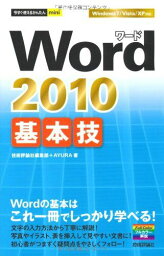 今すぐ使えるかんたんmini Word2010基本技 技術評論社編集部; AYURA