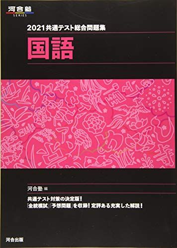 2021共通テスト総合問題集 国語 (河合塾シリーズ) 河合塾