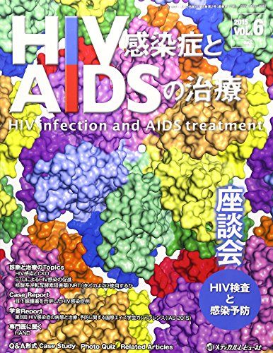 HIV感染症とAIDSの治療 6ー2 座談会HIV検査と感染予防 「HIV感染症とAIDSの治療」編集委員