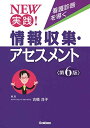 NEW実践！看護診断を導く 情報収集 アセスメント第6版 単行本 洋子，古橋