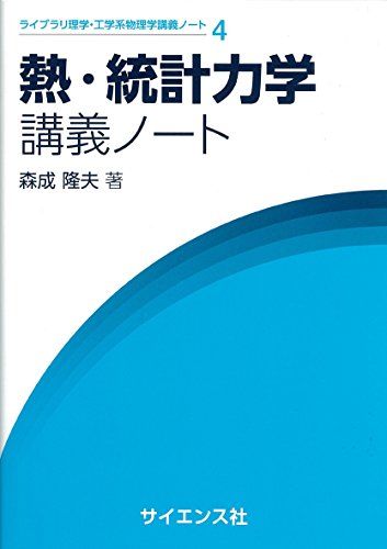 熱・統計力学講義ノート (ライブラリ理学・工学系物理学講義ノート 4) 森成 隆夫