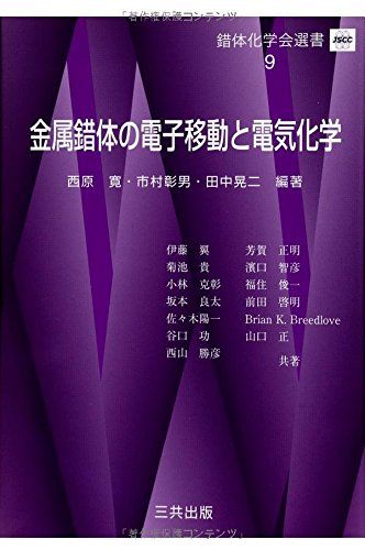 金属錯体の電子移動と電気化学 (錯体化学会選書) [単行本] 寛，西原、 晃二，田中; 彰男，市村