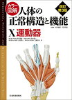 カラー図解 人体の正常構造と機能〈10〉運動器 [大型本] 坂井 建雄、 宮本 賢一、 小西 真人; 工藤 宏幸