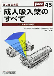 あなたも名医!成人吸入薬のすべて 世は吸入薬戦国時代! (jmed45) 倉原 優