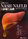 症例に学ぶNASH/NAFLDの診断と治療―臨床で役立つ症例32 単行本 武，岡上 正人，米田 圭雄，角田 淳，中島 有一郎，江口