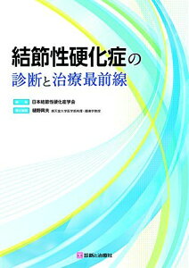 結節性硬化症の診断と治療最前線 [単行本（ソフトカバー）] 日本結節性硬化症学会; 樋野 興夫