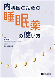 内科医のための睡眠薬の使い方 [単行本] 編著:松浦 雅人 (田崎病院副院長・東京医科歯科大学名誉教授)