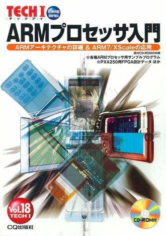 ARMプロセッサ入門―ARMアーキテクチャの詳細&amp; ARM 7/XSca (Tech I)