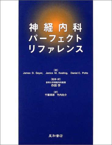 神経内科パーフェクト・リファレンス  Geyer，James D.、 Potts，Daniel C.、 Keating，Janice M.、 学，作田、 厚郎，千葉; 壮介，竹内