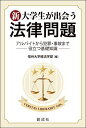 【30日間返品保証】商品説明に誤りがある場合は、無条件で弊社送料負担で商品到着後30日間返品を承ります。ご満足のいく取引となるよう精一杯対応させていただきます。※下記に商品説明およびコンディション詳細、出荷予定・配送方法・お届けまでの期間について記載しています。ご確認の上ご購入ください。【インボイス制度対応済み】当社ではインボイス制度に対応した適格請求書発行事業者番号（通称：T番号・登録番号）を印字した納品書（明細書）を商品に同梱してお送りしております。こちらをご利用いただくことで、税務申告時や確定申告時に消費税額控除を受けることが可能になります。また、適格請求書発行事業者番号の入った領収書・請求書をご注文履歴からダウンロードして頂くこともできます（宛名はご希望のものを入力して頂けます）。■商品名■新・大学生が出会う法律問題‐アルバイトから犯罪・事故まで役立つ基礎知識‐ [単行本（ソフトカバー）] 信州大学経法学部■出版社■創成社■著者■信州大学経法学部■発行年■2016/07/16■ISBN10■4794440715■ISBN13■9784794440716■コンディションランク■非常に良いコンディションランク説明ほぼ新品：未使用に近い状態の商品非常に良い：傷や汚れが少なくきれいな状態の商品良い：多少の傷や汚れがあるが、概ね良好な状態の商品(中古品として並の状態の商品)可：傷や汚れが目立つものの、使用には問題ない状態の商品■コンディション詳細■書き込みありません。古本ではございますが、使用感少なくきれいな状態の書籍です。弊社基準で良よりコンデションが良いと判断された商品となります。水濡れ防止梱包の上、迅速丁寧に発送させていただきます。【発送予定日について】こちらの商品は午前9時までのご注文は当日に発送致します。午前9時以降のご注文は翌日に発送致します。※日曜日・年末年始（12/31〜1/3）は除きます（日曜日・年末年始は発送休業日です。祝日は発送しています）。(例)・月曜0時〜9時までのご注文：月曜日に発送・月曜9時〜24時までのご注文：火曜日に発送・土曜0時〜9時までのご注文：土曜日に発送・土曜9時〜24時のご注文：月曜日に発送・日曜0時〜9時までのご注文：月曜日に発送・日曜9時〜24時のご注文：月曜日に発送【送付方法について】ネコポス、宅配便またはレターパックでの発送となります。関東地方・東北地方・新潟県・北海道・沖縄県・離島以外は、発送翌日に到着します。関東地方・東北地方・新潟県・北海道・沖縄県・離島は、発送後2日での到着となります。商品説明と著しく異なる点があった場合や異なる商品が届いた場合は、到着後30日間は無条件で着払いでご返品後に返金させていただきます。メールまたはご注文履歴からご連絡ください。