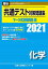 共通テスト対策問題集 マーク式実戦問題編 化学 2021 (大学入試完全対策シリーズ) 全国入試模試センター