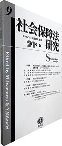 社会保障法研究 【第9号】 [単行本] 岩村 正彦、 菊池 馨実、 金 福基、 孫 迺翊、 笠木 映里、 山下 慎一、 中益 陽子、 鈴木 義和、 國信 綾希、 原田 自由、 小川 武志、 朴 孝淑; 仲 ?