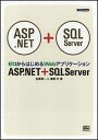 ASP.NET+SQL Server―ゼロからはじめるWebアプリケーション (DB press) 潤一,石橋; 守,湯尾