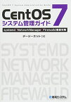 CentOS7システム管理ガイドsystemd/NetworkManager/Firewalld徹底攻略 [単行本] デージーネット