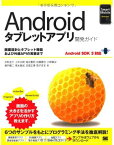 Androidタブレットアプリ開発ガイド Android SDK 3対応 (Smart Mobile Developer) 井形 圭介、 上中 正統、 尾古 豊明、 加藤 勝也、 小林 慎治、 瀬戸 健二、 高木 基成、 日高 正博; 夜子まま