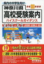 神奈川県高校受験案内 平成30年度用 単行本 声の教育社編集部