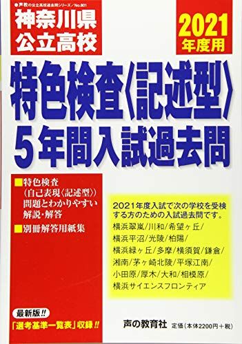 801神奈川県公立高校特色検査<記述型>入試過去