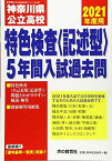 801神奈川県公立高校特色検査&lt;記述型&gt;入試過去問 2021年度用 5年間スーパー過去問 (声教の公立高校過去問シリーズ) [単行本] 声の教育社