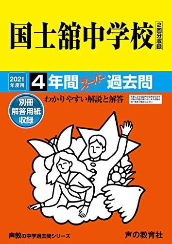 118国士舘中学校 2021年度用 4年間スーパー過去問 (声教の中学過去問シリーズ) [単行本] 声の教育社