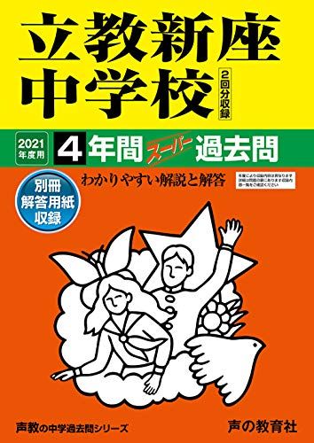 408立教新座中学校 2021年度用 4年間スーパー過去問 