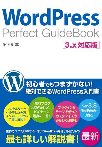 WordPress Perfect GuideBook 3.x対応版 佐々木 恵