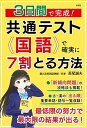 楽天参考書専門店 ブックスドリーム3日間で完成! 共通テスト国語で確実に7割とる方法 [単行本（ソフトカバー）] 長尾 誠夫