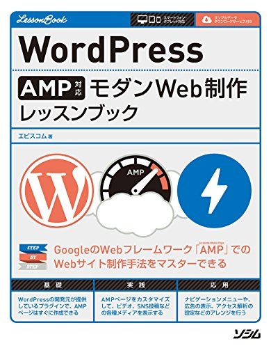 WordPress AMP対応 モダンWeb制作 レッスンブック [単行本] エビスコム