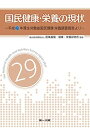国民健康・栄養の現状―平成29年厚生労働省国民健康・栄養調査報告より― 国立研究開発法人医薬基盤・健康・栄養研究所