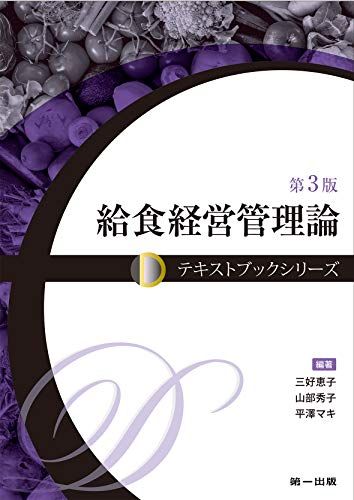 給食経営管理論 (テキストブックシリーズ) 三好 恵子、 山部 秀子、 平澤 マキ、 亀山 良子、 高城 孝助、 水野 文夫、 石川 豊美、 長田 早苗、 辻 ひろみ、 佐々木 ルリ子; 堀端 薫