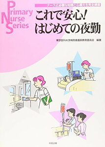 これで安心!はじめての夜勤―ナースに必要な知識と心構えを完全網羅 (Primary Nurse Series) 東京医科大学病院看護部教育委員会