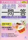 ケアマネジャー試験 過去問一問一答パーフェクトガイド2015 NPO法人神奈川県介護支援専門員協会