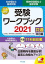 社会福祉士 精神保健福祉士国家試験受験ワークブック2021(共通科目編) 社会福祉士精神保健福祉士国家試験受験ワークブック編集委員会