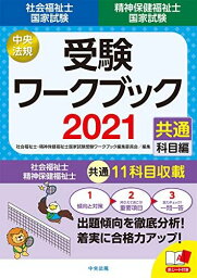 社会福祉士・精神保健福祉士国家試験受験ワークブック2021(共通科目編) 社会福祉士精神保健福祉士国家試験受験ワークブック編集委員会