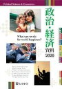 政治・経済資料 2020