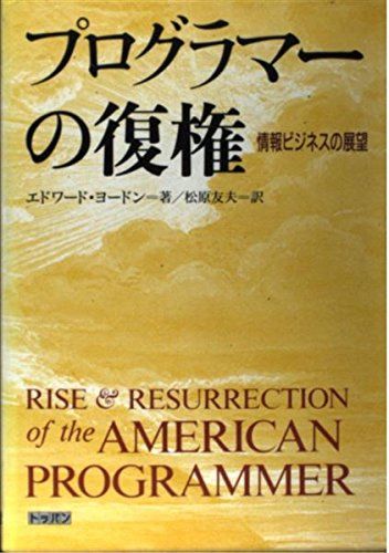 プログラマーの復権―情報ビジネスの展望 エドワード・ヨードン; 友夫，松原