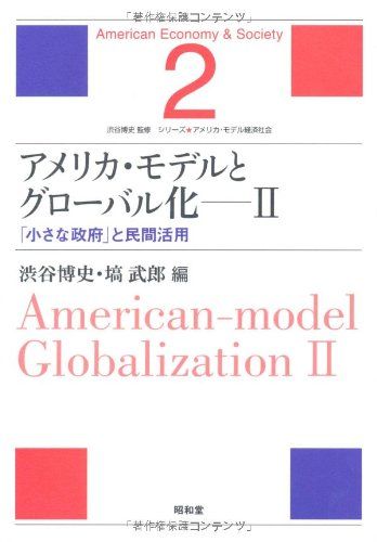 アメリカ・モデルとグローバル化〈2〉「小さな政府」と民間活用 (シリーズ・アメリカ・モデル経済社会) [単行本] 博史，渋谷; 武郎，塙