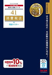 税理士 41 消費税法 理論マスター 2020年度 (税理士受験シリーズ) TAC税理士講座