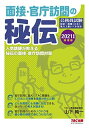 面接・官庁訪問の秘伝 2021年度採用版 (公務員試験) 山本 純一; TAC公務員講座