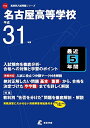 名古屋高等学校 平成31年度用 【過去5年分収録】 (高校別入試問題シリーズF13) 単行本 東京学参 編集部